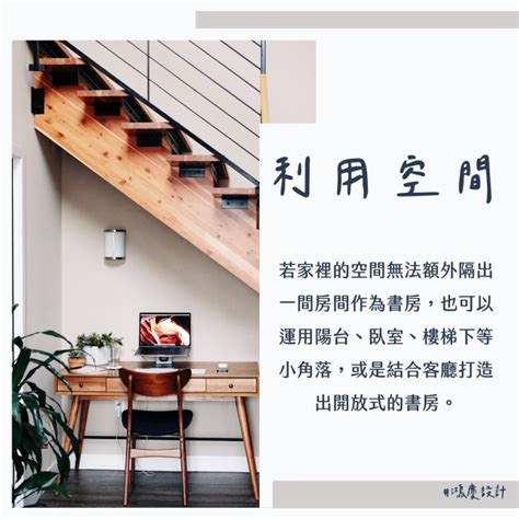 房間書房設計|10個書房裝潢攻略，打造美觀實用又多功能的書房！